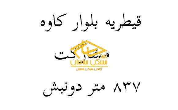 مشارکت در ساخت قیطریه بلوار کاوه