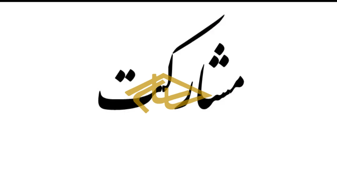 مشارکت در ساخت ملک ۳ نبش در عباس‌آباد | ۶۶۰ متر | مجوز تجاری، اداری و خدماتی | فرصت ویژه سرمایه‌گذاری