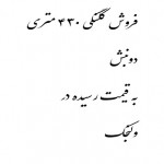 خريد كلنگي در ولنجك ٤٣٠ متر دو نبش شمالي  بر و ابعاد عالي زير قيمت