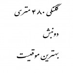 خريد كلنگي در ولنجك ٤٨٠ متر دونبش بر و ابعاد عالي خيابان يازدهم
