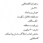 خرید کلنگی و زمین 440 متری در زعفرانیه