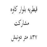 مشارکت در ساخت قیطریه بلوار کاوه