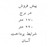 پیش فروش در ولنجک