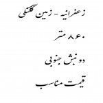 خرید کلنگی دو نبش در زعفرانیه