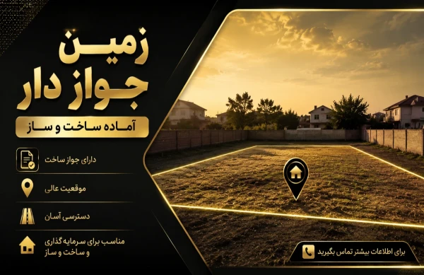 خرید زمین جوازدار در زعفرانیه 465 متر | 1350 متر متراژ مفید