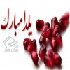 یلدا مبارک